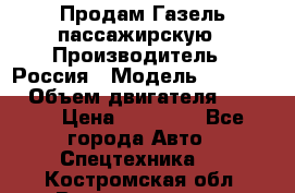 Продам Газель пассажирскую › Производитель ­ Россия › Модель ­ 323 132 › Объем двигателя ­ 2 500 › Цена ­ 80 000 - Все города Авто » Спецтехника   . Костромская обл.,Волгореченск г.